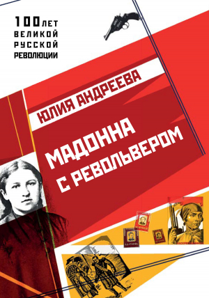 обложка книги Мадонна с револьвером - Юлия Андреева