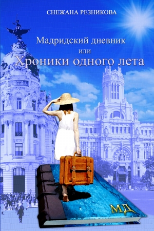 обложка книги Мадридский Дневник, или Хроника Одного Лета - Снежана Резникова