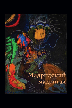 обложка книги Мадридский мадригал - Наталия Шушанян