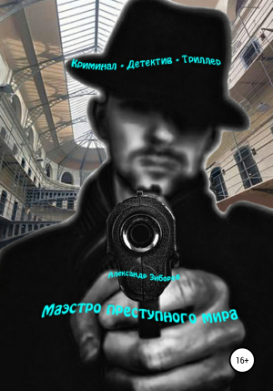 обложка книги Маэстро преступного мира - Александр Зиборов