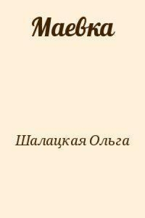 обложка книги Маевка - Ольга Шалацкая