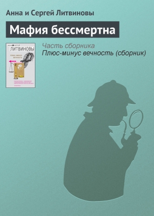 обложка книги Мафия бессмертна - Анна и Сергей Литвиновы