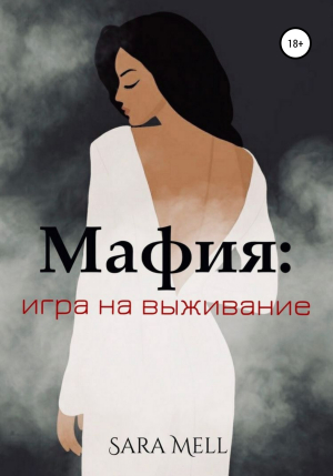 обложка книги Мафия: Игра на выживание - Sara Mell