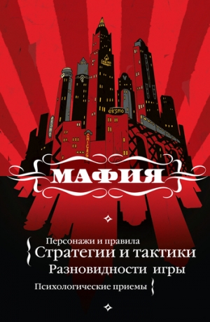 обложка книги Мафия: игра, покорившая мир - Екатерина Мешкова