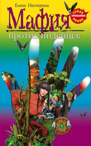 обложка книги Мафия против индейцев - Елена Нестерина