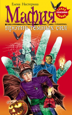 обложка книги Мафия против темных сил - Елена Нестерина