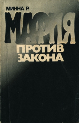 обложка книги Мафия против закона - Розарио Минна