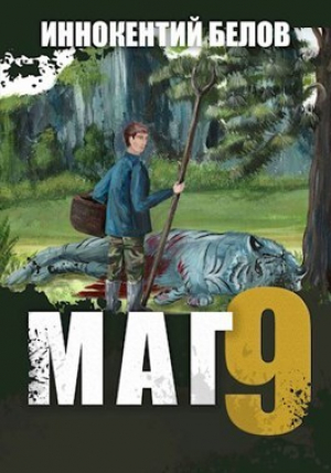 обложка книги Маг 9 (СИ) - Иннокентий Белов