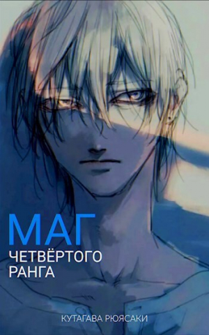 обложка книги Маг четвёртого ранга (СИ) - Кутагава Рюясаки