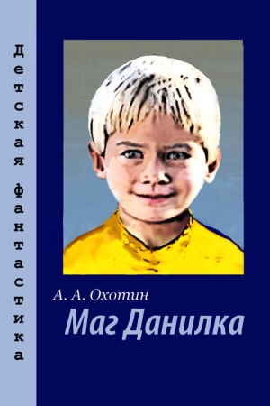 обложка книги Маг Данилка - Александр Охотин