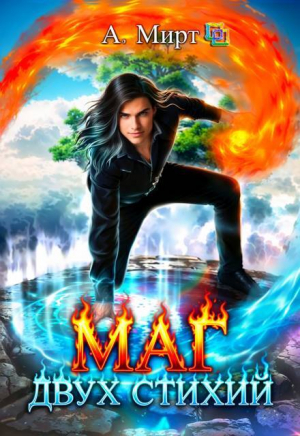 обложка книги Маг двух стихий. Книга 1 (СИ) - Анастасия Мирт