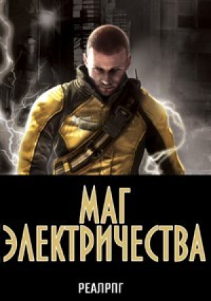 обложка книги Маг электричества (СИ) - Аскар Казанский