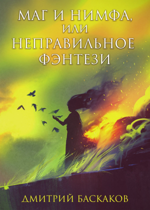 обложка книги Маг и нимфа, или Неправильное фэнтези - Дмитрий Баскаков