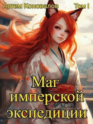 обложка книги Маг имперской экспедиции (СИ) - Артём Коновалов