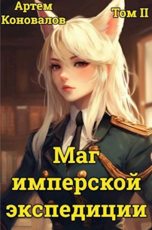 обложка книги Маг имперской экспедиции. Том 2 (СИ) - Артём Коновалов
