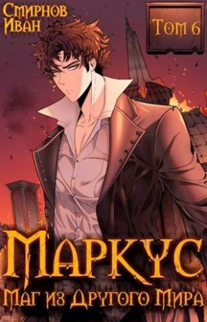 обложка книги Маг из другого мира. Книга 6 (СИ) - Иван Смирнов