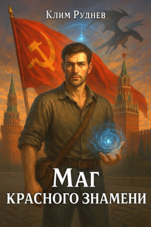 обложка книги Маг красного знамени (СИ) - Клим Руднев