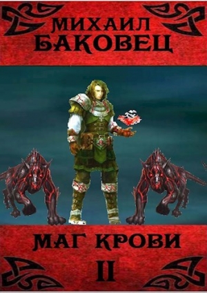обложка книги Маг крови 2 (СИ) - Михаил Баковец