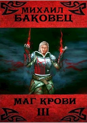 обложка книги Маг крови 3 (СИ) - Михаил Баковец