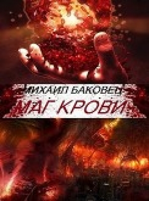 обложка книги Маг крови (СИ) - Михаил Баковец