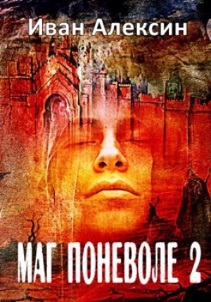 обложка книги Маг поневоле 2 (СИ) - Иван Алексин