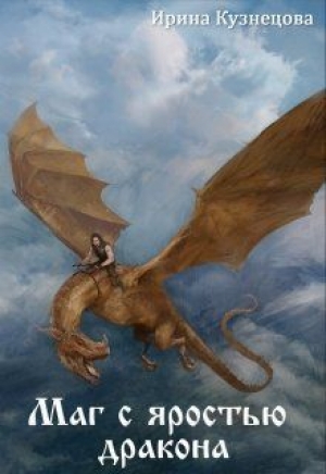 обложка книги Маг с яростью дракона (СИ) - Ирина Кузнецова