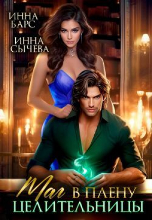 обложка книги Маг в плену целительницы (СИ) - Инна Сычева