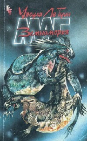 обложка книги Маг Земноморья - Урсула Кребер Ле Гуин