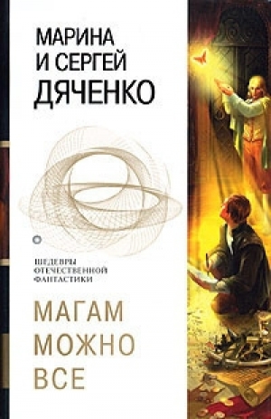 обложка книги Магам можно все (сборник) - Марина и Сергей Дяченко