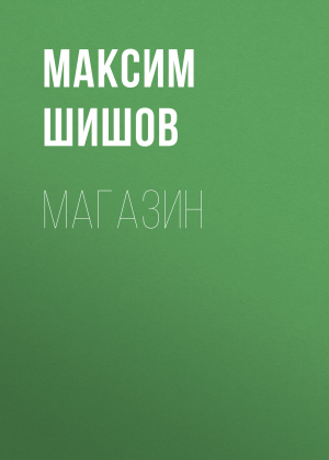 обложка книги Магазин - Максим Шишов