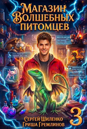 обложка книги Магазин волшебных питомцев 3 (СИ) - Гриша Гремлинов