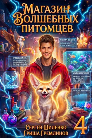 обложка книги Магазин волшебных питомцев 4 (СИ) - Гриша Гремлинов