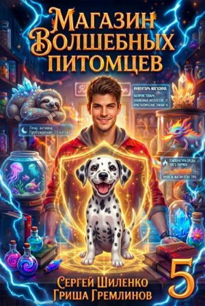 обложка книги Магазин волшебных питомцев 5 (СИ) - Гриша Гремлинов