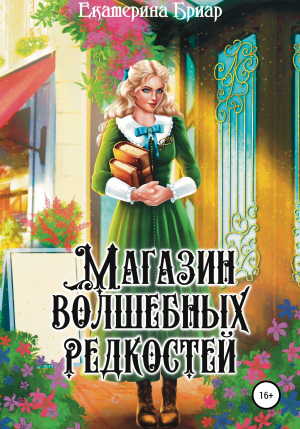 обложка книги Магазин волшебных редкостей - Екатерина Бриар