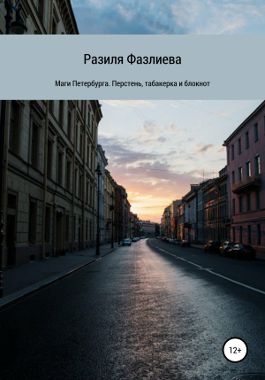 обложка книги Маги Петербурга. Перстень, табакерка и блокнот - Разиля Фазлиева