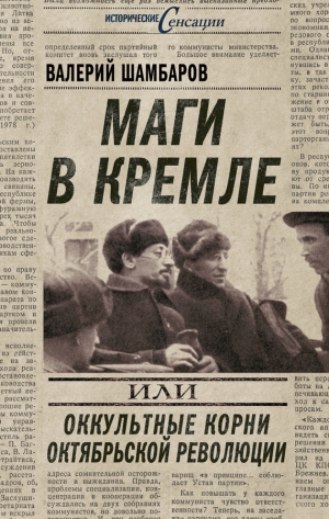 обложка книги Маги в Кремле, или Оккультные корни Октябрьской революции - Валерий Шамбаров