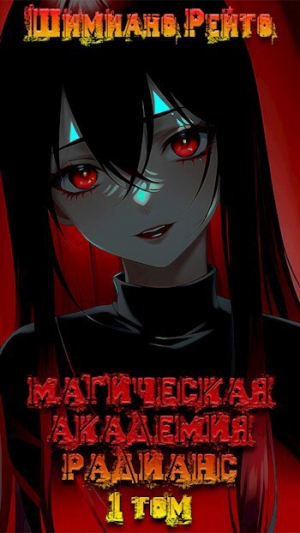 обложка книги Магическая Академия "Радианс" - 1 том (СИ) - Шимиано Рейто