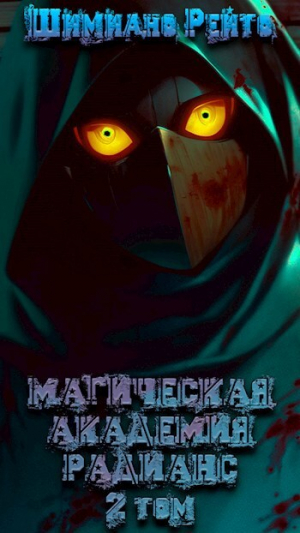 обложка книги Магическая Академия "Радианс" - 2 том (СИ) - Шимиано Рейто