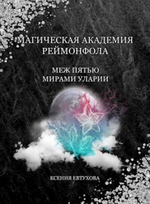 обложка книги Магическая академия Реймонфола (СИ) - Ксения Евтухова