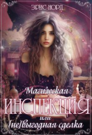 обложка книги Магическая инспекция или [не]выгодная сделка (СИ) - Эрис Норд
