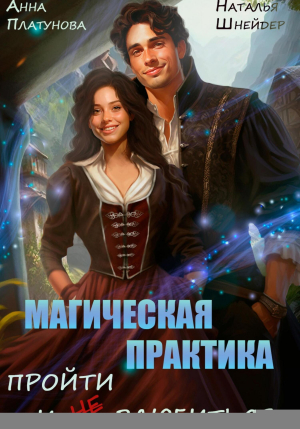 обложка книги Магическая практика. Пройти и (не) влюбиться (СИ) - Наталья Шнейдер