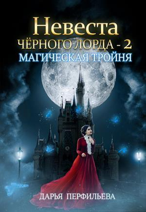 обложка книги Магическая тройня (СИ) - Дарья Перфильева