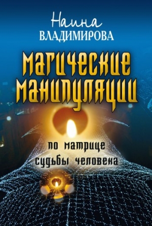 обложка книги Магические манипуляции по Матрице судьбы человека - Наина Владимирова