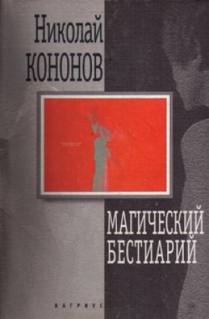 обложка книги Магический бестиарий - Николай Кононов