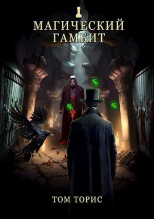 обложка книги Магический гамбит (СИ) - Том Торис