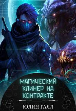 обложка книги Магический клинер на контракте (СИ) - Юлия Галл