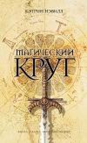 обложка книги Магический круг - Кэтрин Нэвилл