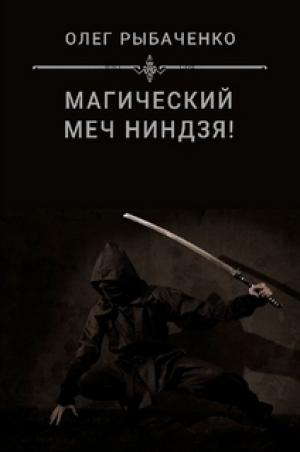 обложка книги Магический меч ниндзя - Олег Рыбаченко