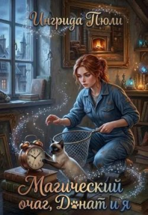 обложка книги Магический очаг, Донат и я (СИ) - Ингрида Пюли