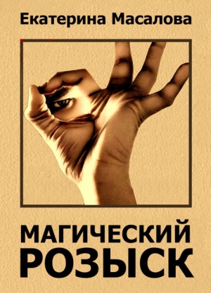 обложка книги Магический розыск (СИ) - Екатерина Масалова